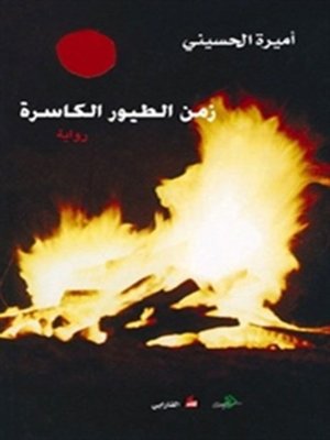 cover image of زمن الطيور الكاسرة